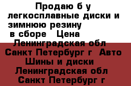 Продаю б/у легкосплавные диски и зимнюю резину R18 225/60 в сборе › Цена ­ 18 000 - Ленинградская обл., Санкт-Петербург г. Авто » Шины и диски   . Ленинградская обл.,Санкт-Петербург г.